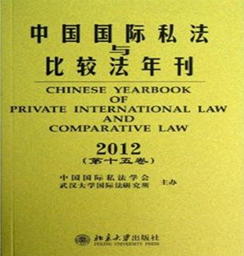 《中国国际私法与比较法年刊》（第十七卷）目录